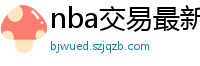 nba交易最新消息汇总